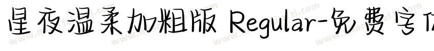 星夜温柔加粗版 Regular字体转换